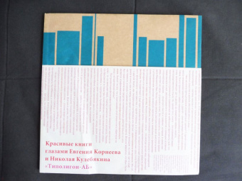 Евгений Корнеев: Красивые книги глазами Евгения Корнеева и Николая Кулебякина