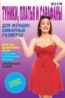 Ольга Яковлева: Шьем туники, платья и сарафаны для женщин шикарных размеров