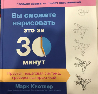 Марк Кистлер: Вы сможете нарисовать это за 30 минут. Простая пошаговая система, проверенная практикой