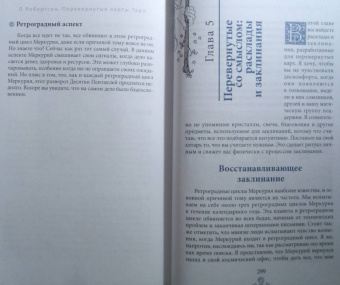 Лиза Робертсон: Перевернутые карты Таро. Пять подходов к толкованию
