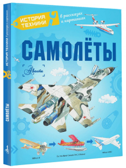 Малов, Чукавин, Ткачева: Самолёты