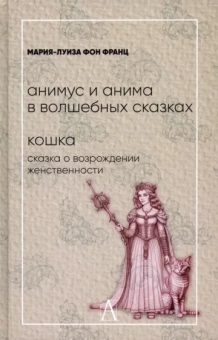 Франц фон: Анимус и анима в волшебных сказках. Кошка. Сказка о возрождении женственности