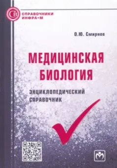 Олег Смирнов: Медицинская биология. Энциклопедический справочник
