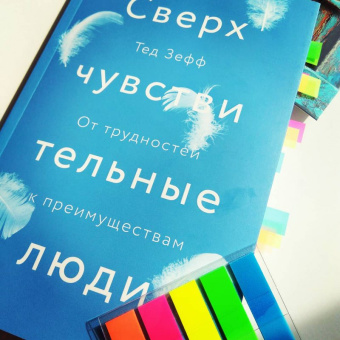 Тед Зефф: Сверхчувствительные люди. От трудностей к преимуществам