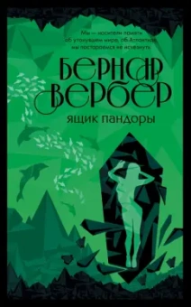Бернар Вербер: Ящик Пандоры