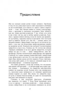 Финлей, Ариетта: Микробы? Мама, без паники, или Как сформировать ребенку крепкий иммунитет