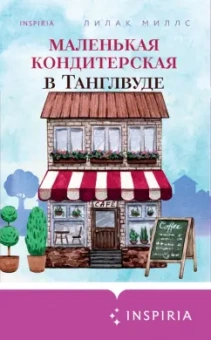Лилак Миллс: Маленькая кондитерская в Танглвуде