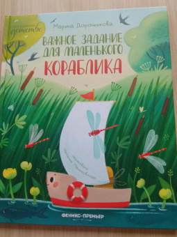 Марина Дороченкова: Важное задание для маленького кораблика