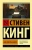 Стивен Кинг: Как писать книги
