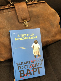 Александр Макколл-Смит: Талантливый господин Варг