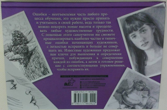 Ройг, Гаспар, Санчес: Типичные ошибки художников. Альбом для скетчинга