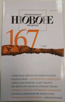 Журнал "Новое литературное обозрение". №1. 2021