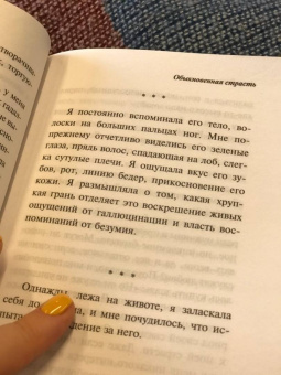 Анни Эрно: Обыкновенная страсть