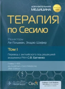 Терапия по Сесилю. В 4-х томах. Том 1