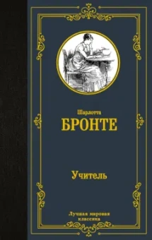 Шарлотта Бронте: Учитель