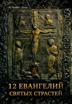 12 Евангелий Святых Страстей