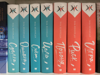 Эль Кеннеди: Игра