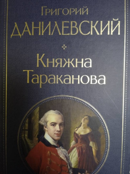 Григорий Данилевский: Княжна Тараканова