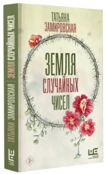 Татьяна Замировская: Земля случайных чисел