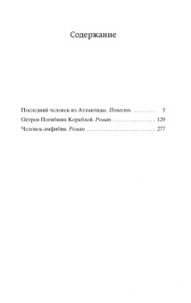 Александр Беляев: Человек-амфибия. Избранные произведения
