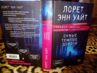 Лорет Уайт: Самые темные дороги