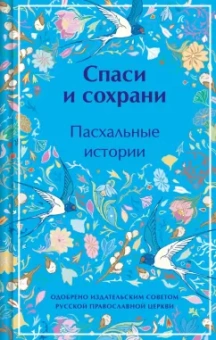 Гоголь, Короленко, Григорович: Спаси и сохрани. Пасхальные истории