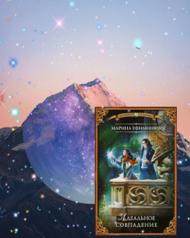 Марина Ефиминюк: Идеальное совпадение