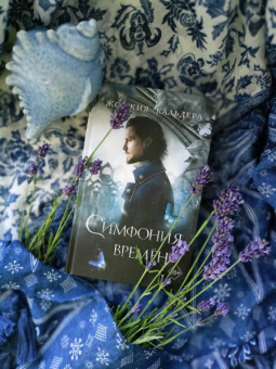 Жоржия Кальдера: Симфония времён