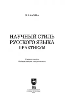 Майя Марьева: Научный стиль русского языка. Практикум. Учебное пособие. СПО