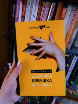 Марк Бартон: Девочка. Девушка. Женщина