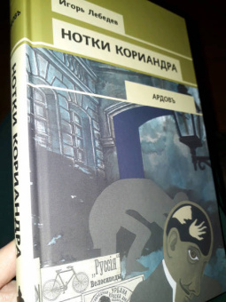 Игорь Лебедев: Нотки кориандра
