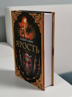 Уилбур Смит: Ярость