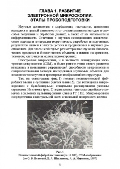 Сахно, Ватников, Ленченко: Электронная микроскопия в прикладной ветеринарии. Учебное пособие для вузов