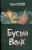 Семенова, Тедеев: Бусый Волк