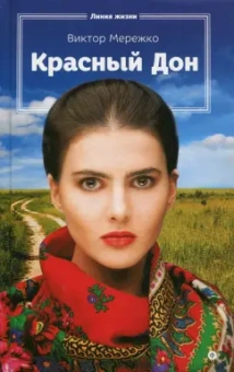 Виктор Мережко: Красный Дон
