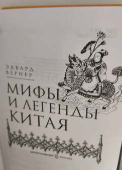 Эдвард Вернер: Мифы и легенды Китая