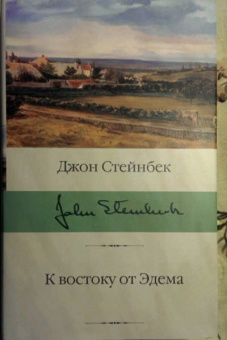 Джон Стейнбек: К востоку от Эдема