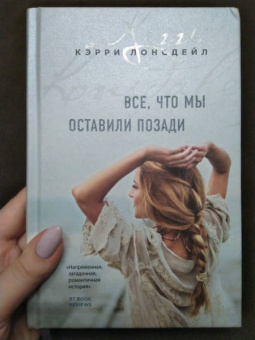 Кэрри Лонсдейл: Все, что мы оставили позади
