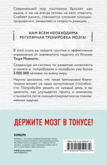 Тэцуя Миямото: Мозг в тонусе. Рабочая тетрадь для тренировки памяти и мозга