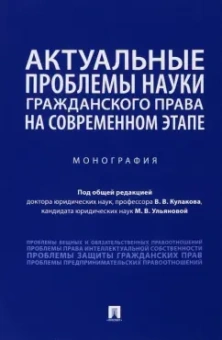 Кулаков, Ульянова, Адаменко: Актуальные проблемы науки гражданского права на современном этапе. Монография