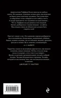 Терри Пратчетт: Маленький свободный народец