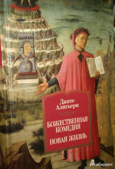 Данте Алигьери: Божественная Комедия. Новая Жизнь