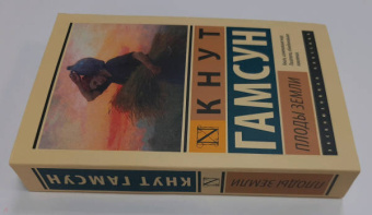 Кнут Гамсун: Плоды земли