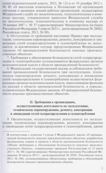 Правила безопасности сетей газораспределения и газопотребления