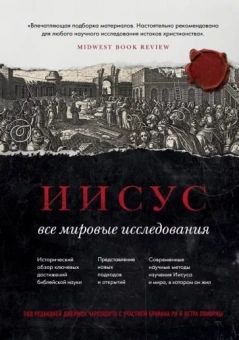 Чарлзворт, Покорны, Ри: Иисус. Все мировые исследования