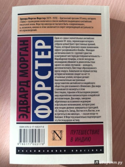 Эдвард Форстер: Путешествие в Индию