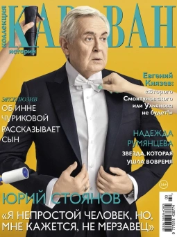 Журнал: Коллекция Караван историй