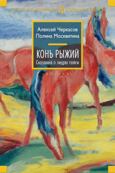 Алексей Черкасов, Полина Москвитина: Конь рыжий. Сказания о людях тайги