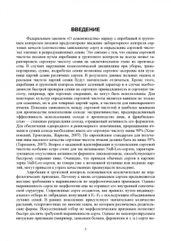 Поморцев, Лялина, Терещенко: Методика проведения лабораторного сортового контроля ячменя и пшеницы. Учебное пособие