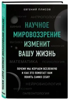 Евгений Плисов: Научное мировоззрение изменит вашу жизнь. Почему мы изучаем Вселенную и как это помогает нам